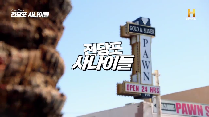전당포사나이들_트랜스포머 펩시 콜라보